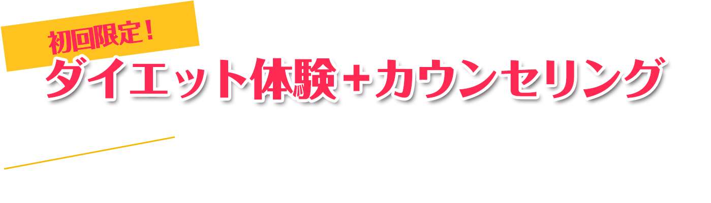 ダイエット体験+無料カウンセリウング　1日2名様限定